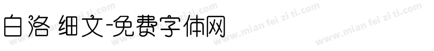 白洛 细文字体转换